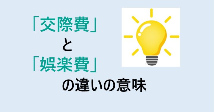 交際費と娯楽費の違いの意味を分かりやすく解説！