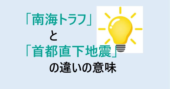 南海トラフと首都直下地震の違いの意味を分かりやすく解説！