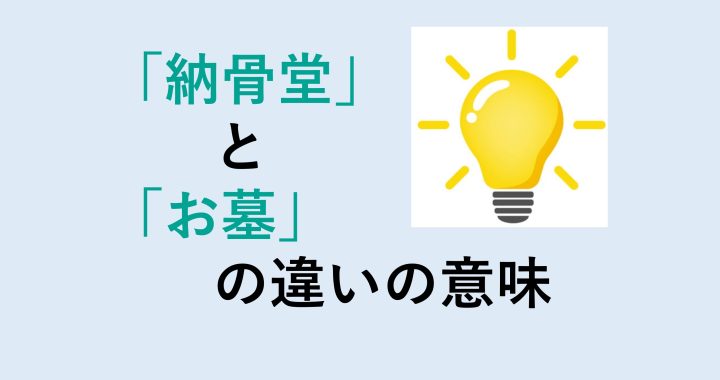 納骨堂とお墓の違いの意味を分かりやすく解説！