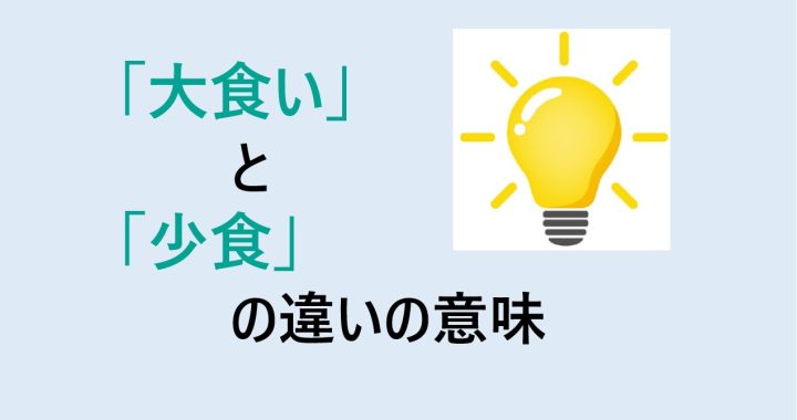 大食いと少食の違いの意味を分かりやすく解説！