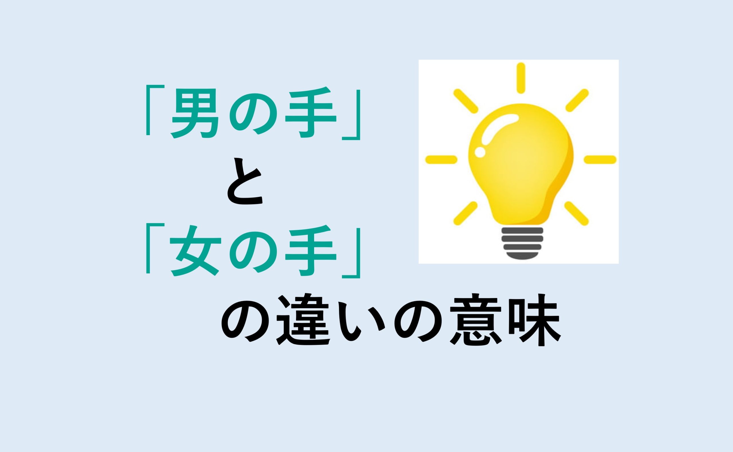 男の手と女の手の違い