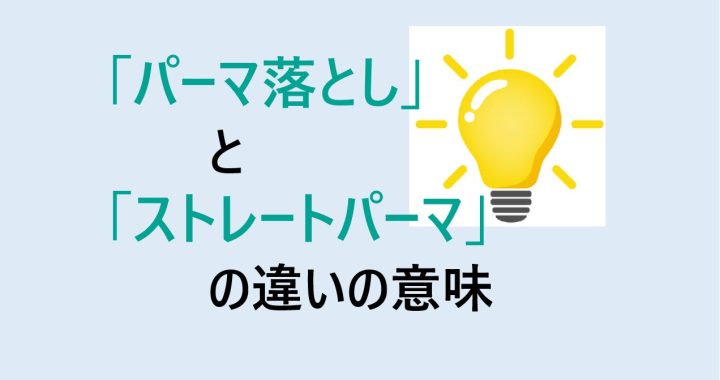 パーマ落としとストレートパーマの違いを分かりやすく解説！