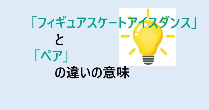 フィギュアスケートアイスダンスとペアの違いの意味を分かりやすく解説！