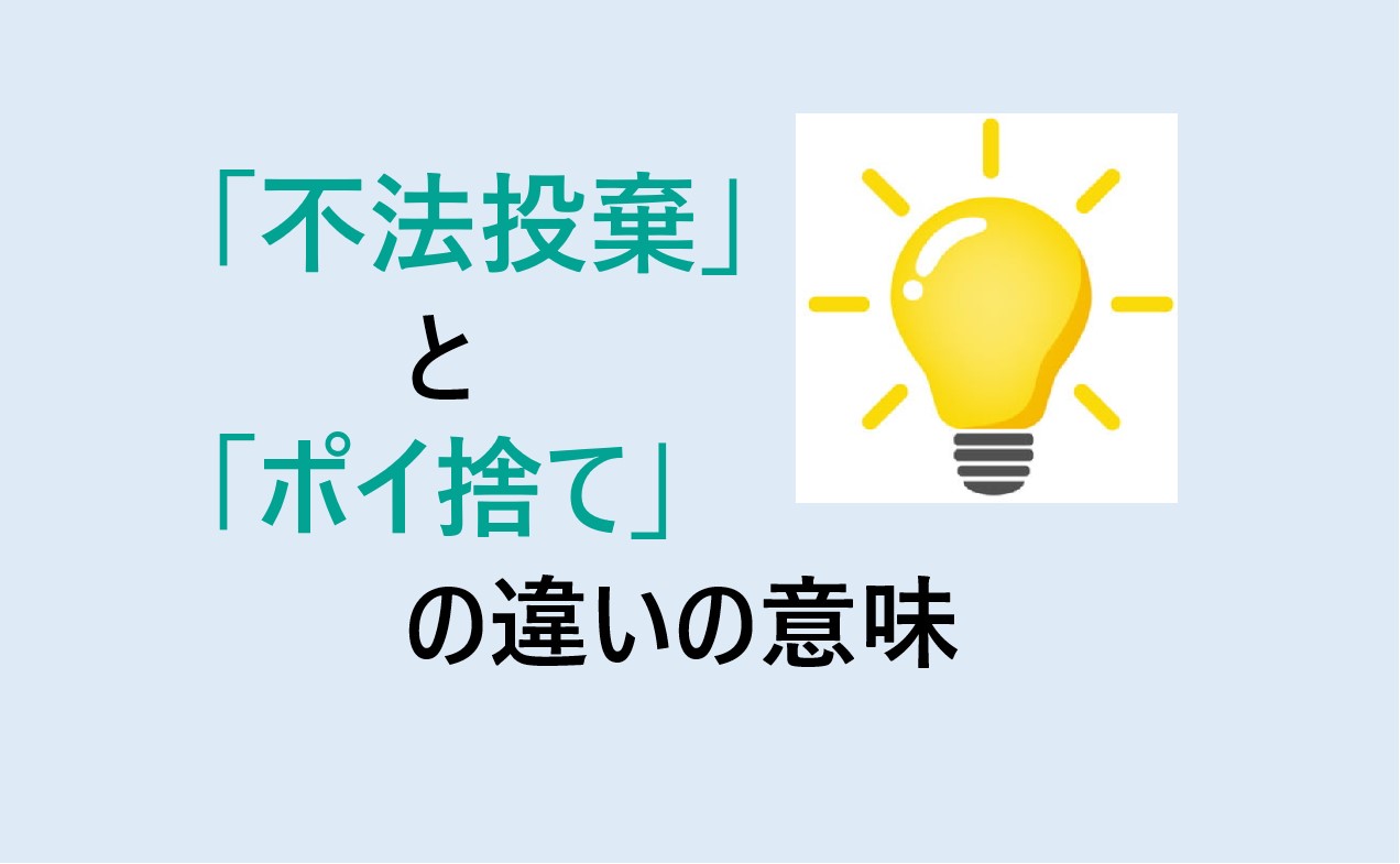 不法投棄とポイ捨ての違い