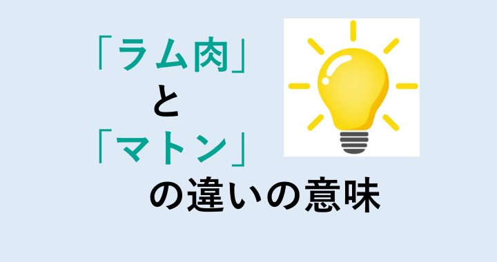 ラム肉とマトンの違いの意味を分かりやすく解説！