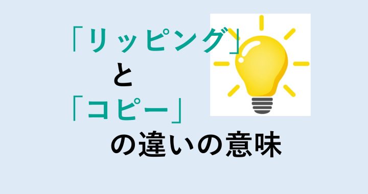 リッピングとコピーの違いの意味を分かりやすく解説！