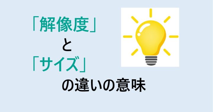 解像度とサイズの違いの意味を分かりやすく解説！