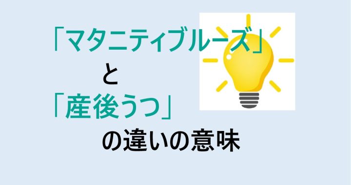 マタニティブルーズと産後うつの違いの意味を分かりやすく解説！