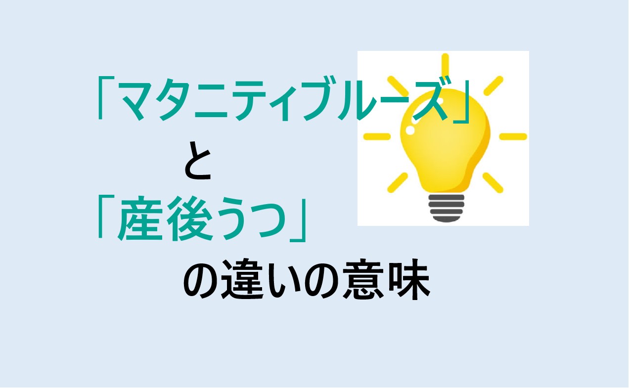 マタニティブルーズと産後うつの違い