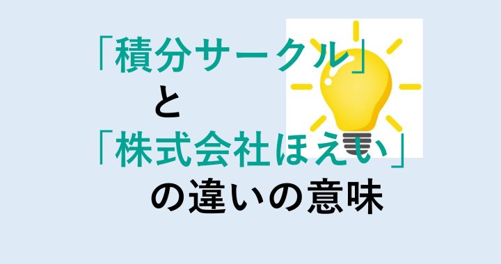 積分サークルと株式会社ほえいの違いの意味を分かりやすく解説！