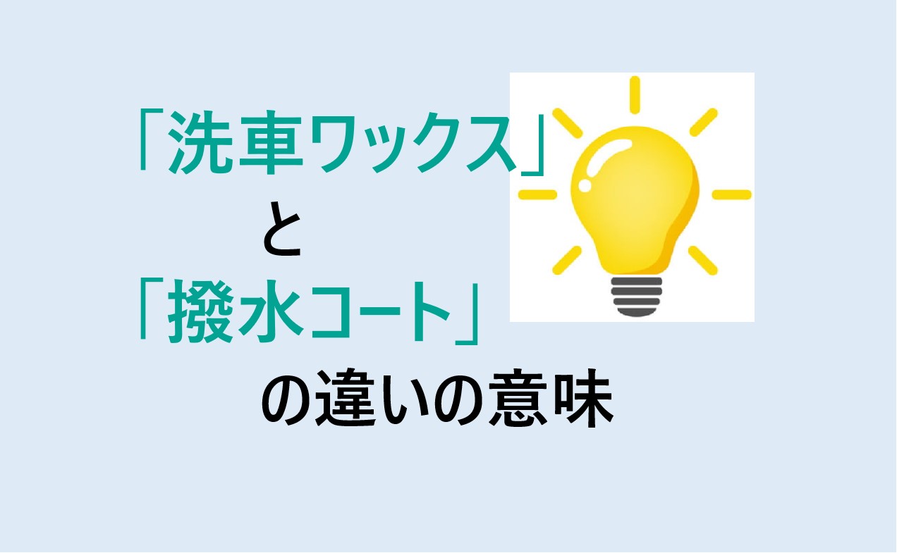 洗車ワックスと撥水コートの違い