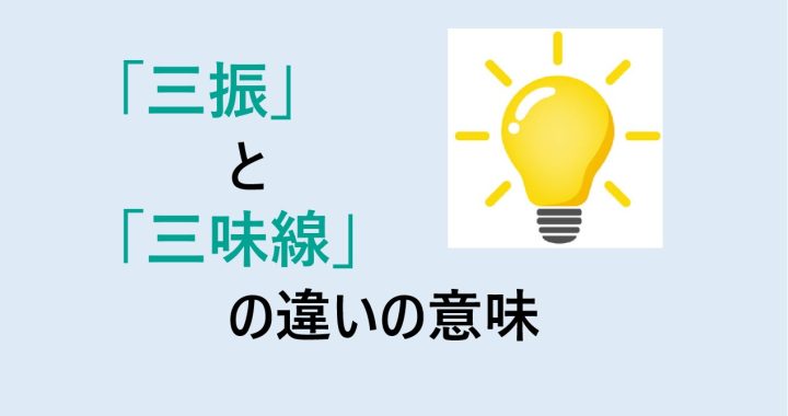 三振と三味線の違いの意味を分かりやすく解説！