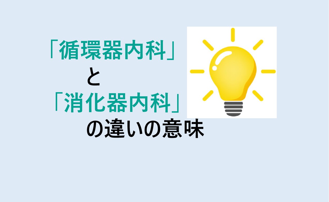 循環器内科と消化器内科の違い