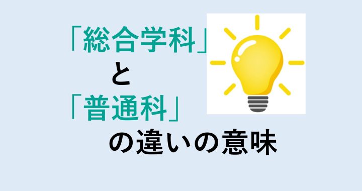 総合学科と普通科の違いの意味を分かりやすく解説！