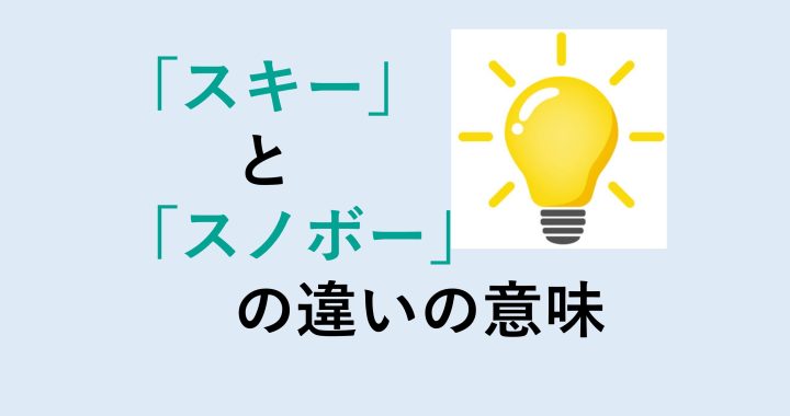 スキーとスノボーの違いの意味を分かりやすく解説！