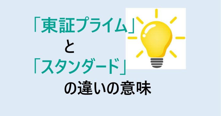 東証プライムとスタンダードの違いの意味を分かりやすく解説！