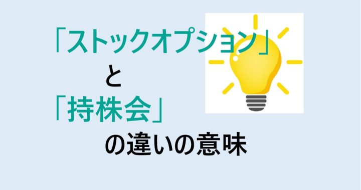 ストックオプションと持株会の違いの意味を分かりやすく解説！