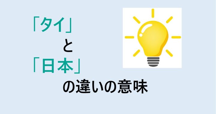 タイと日本の違いの意味を分かりやすく解説！