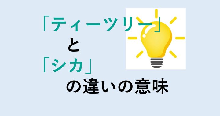 ティーツリーとシカの違いの意味を分かりやすく解説！