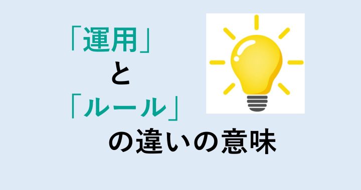 運用とルールの違いの意味を分かりやすく解説！