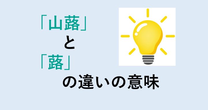 山蕗と蕗の違いの意味を分かりやすく解説！