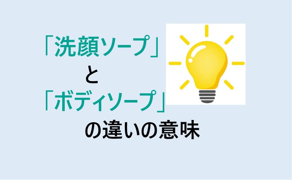 洗顔ソープとボディソープの違い