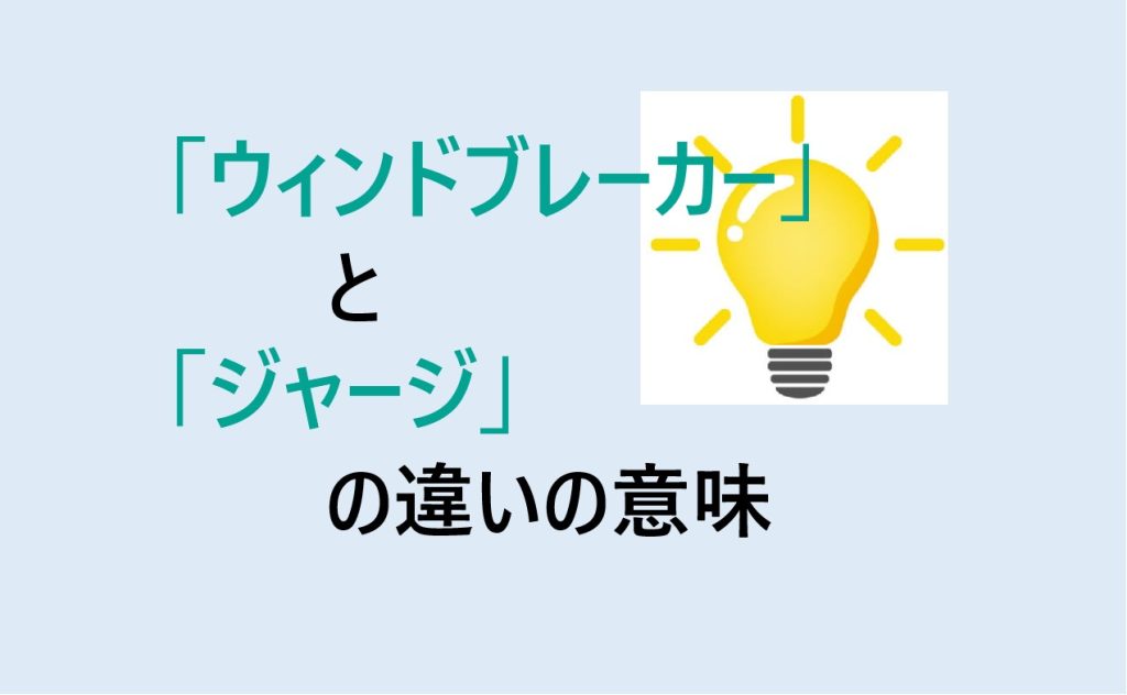 ウィンドブレーカーとジャージの違い
