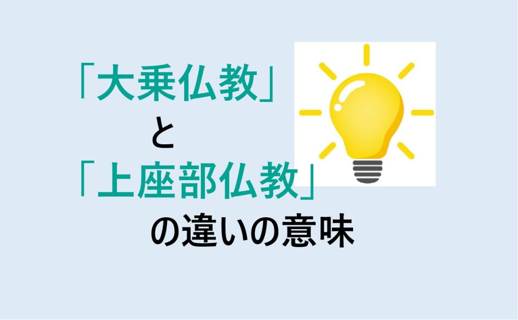 大乗仏教と上座部仏教の違い