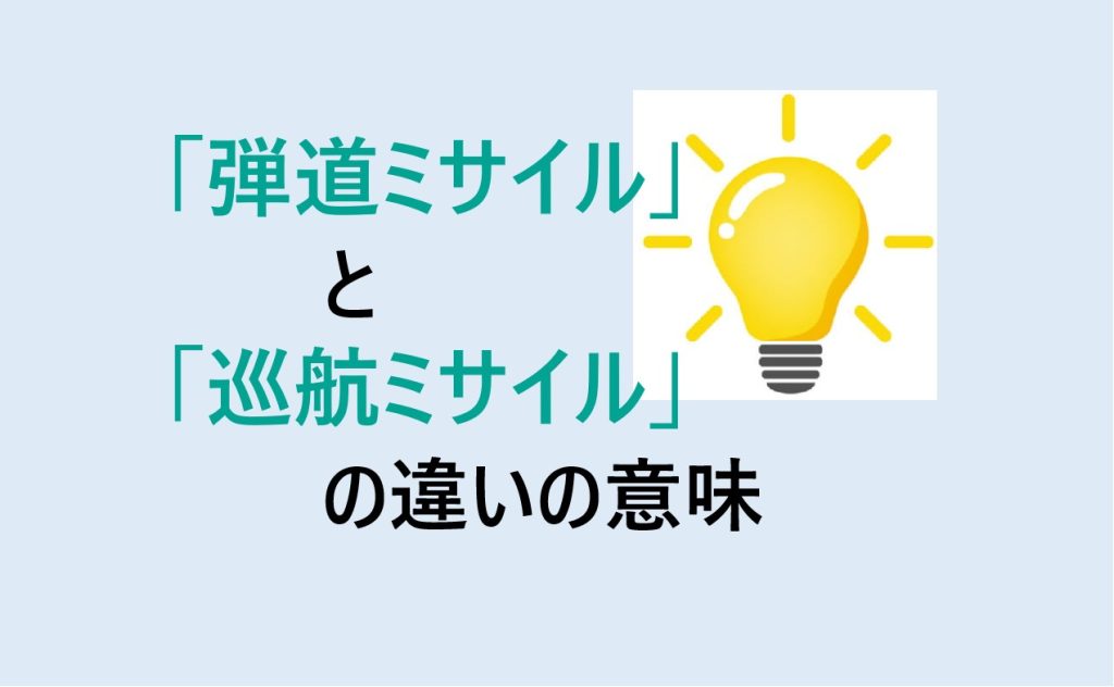 弾道ミサイルと巡航ミサイルの違い