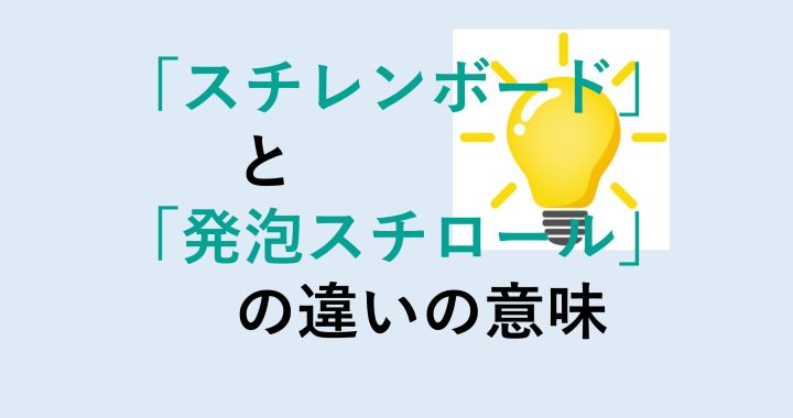 スチレンボードと発泡スチロールの違いの意味を分かりやすく解説！