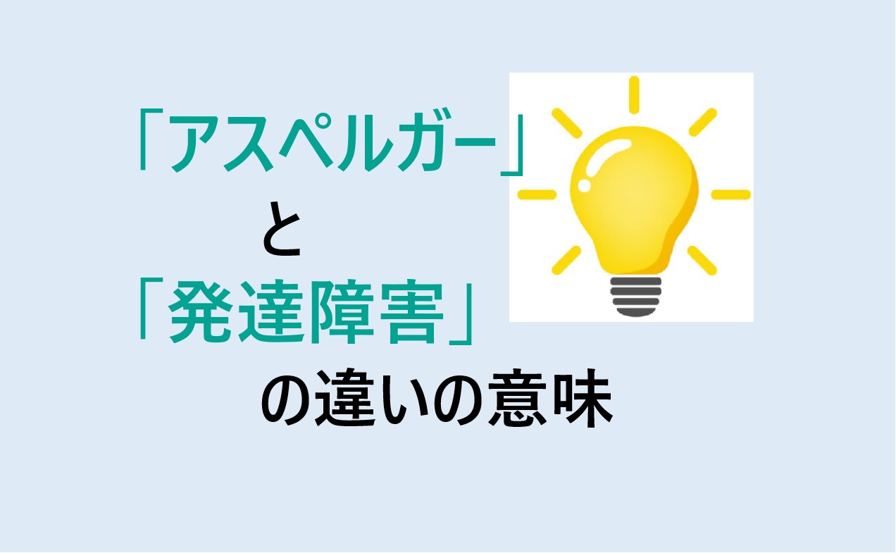 アスペルガーと発達障害の違い