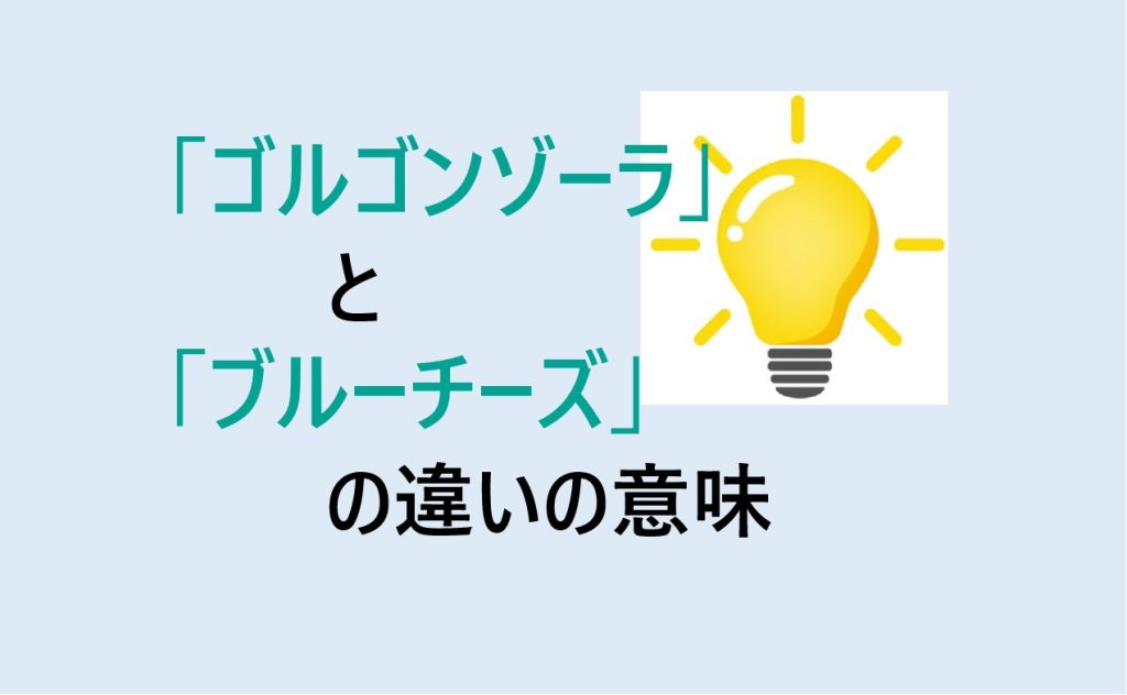 ゴルゴンゾーラとブルーチーズの違い