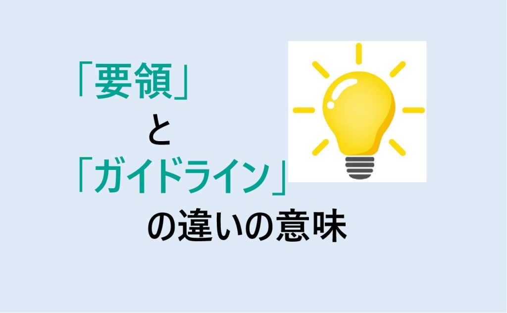 要領とガイドラインの違い