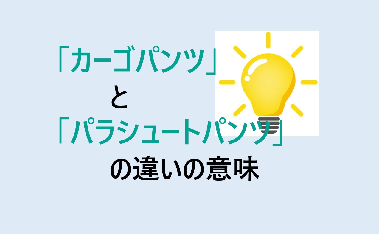 カーゴパンツとパラシュートパンツの違い