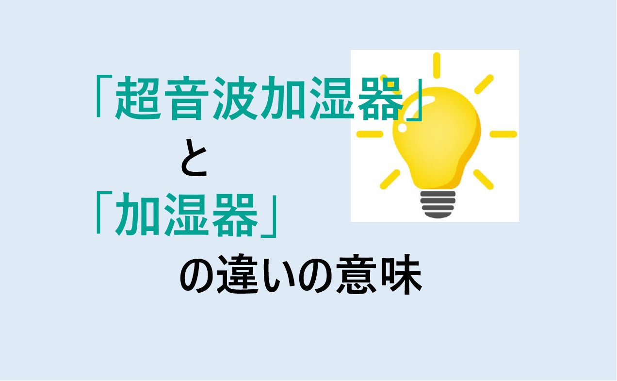 超音波加湿器と加湿器の違い