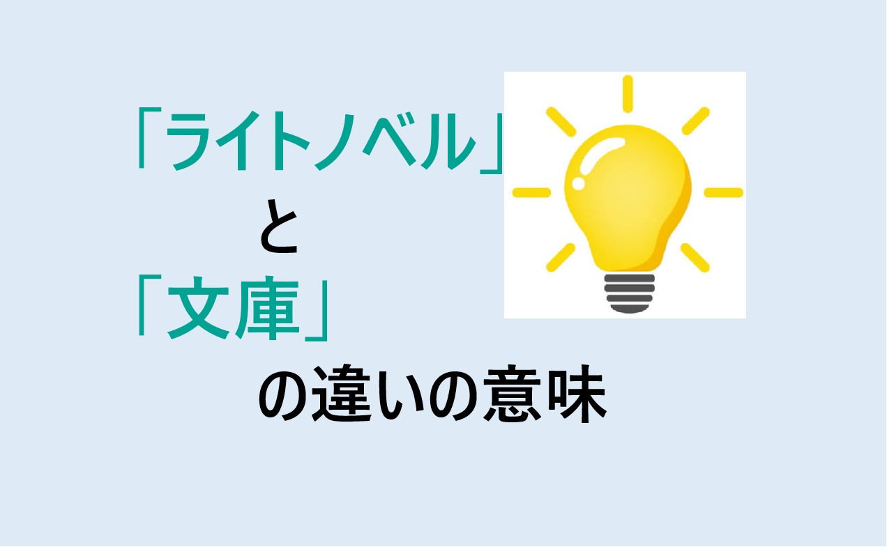 ライトノベルと文庫の違い