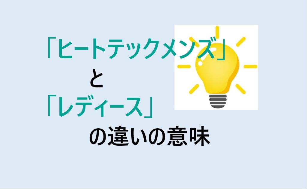 ヒートテックメンズとレディースの違い
