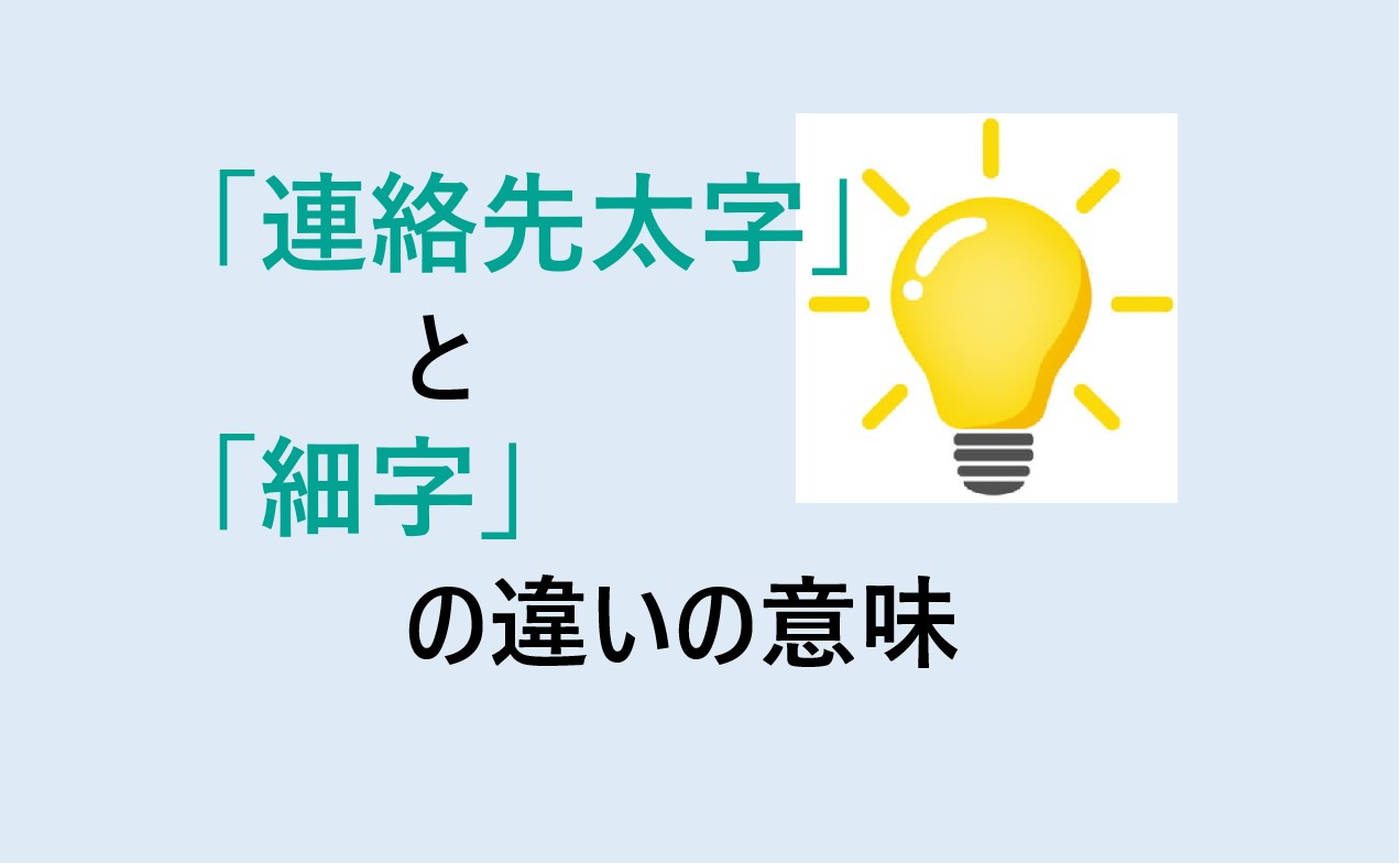 連絡先太字と細字の違い