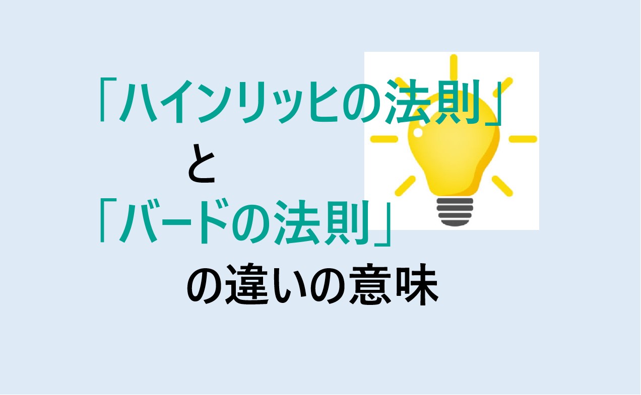 ハインリッヒの法則とバードの法則の違い