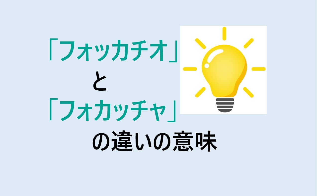 フォッカチオとフォカッチャの違い