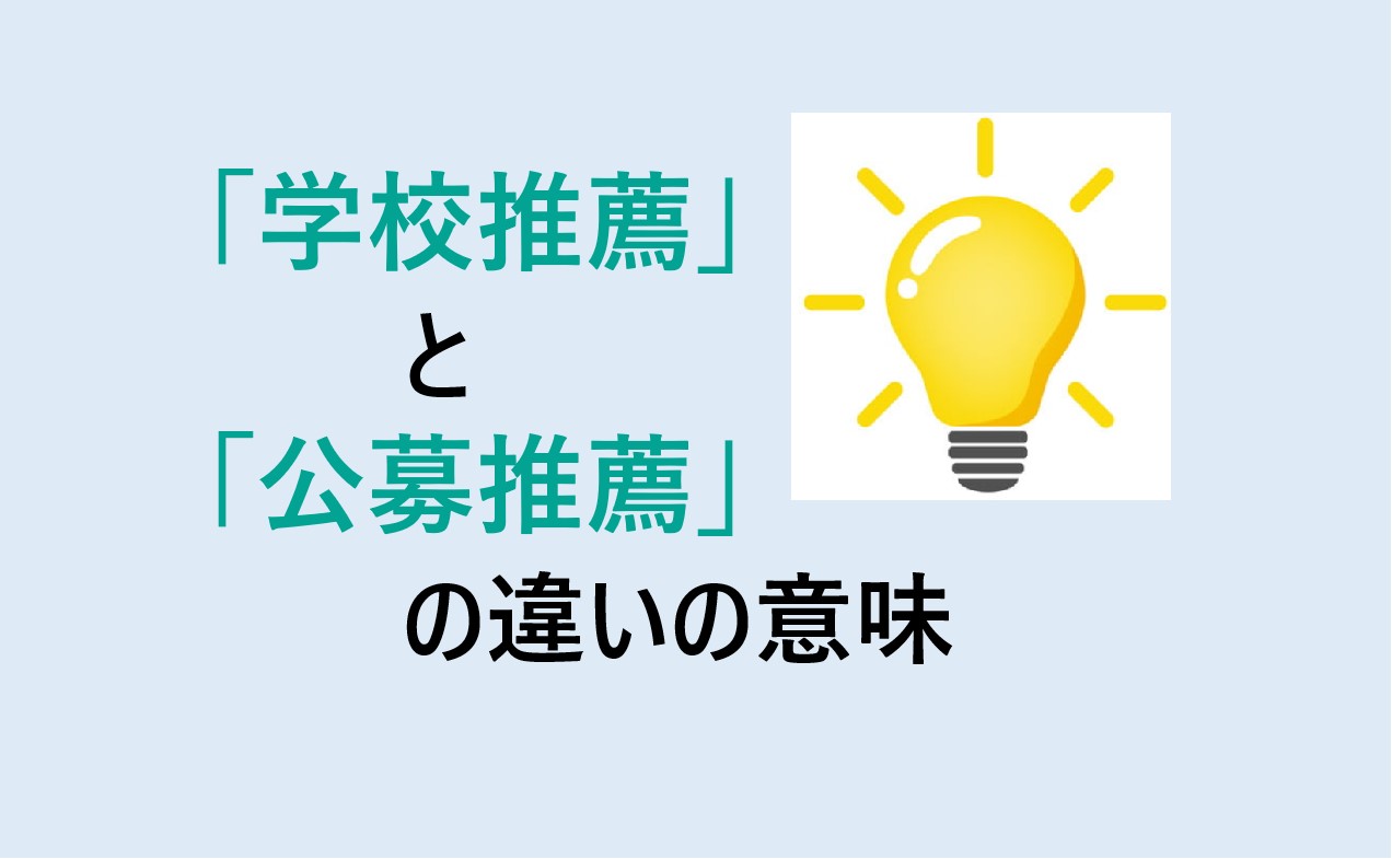 学校推薦と公募推薦の違い