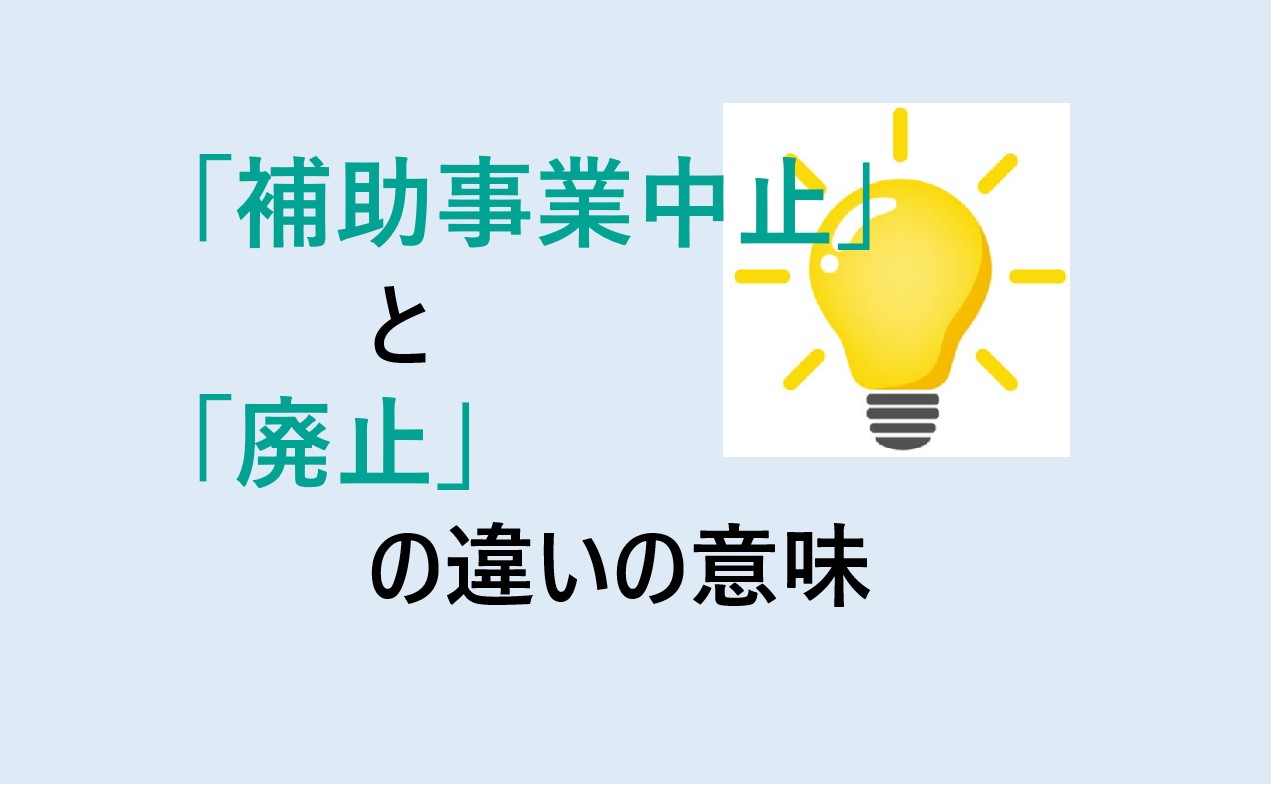 補助事業中止と廃止の違い