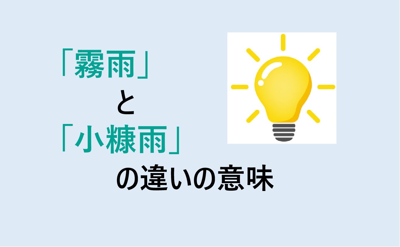 霧雨と小糠雨の違い