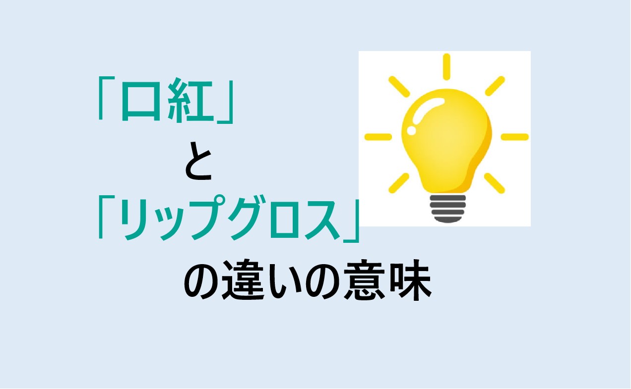 口紅とリップグロスの違い