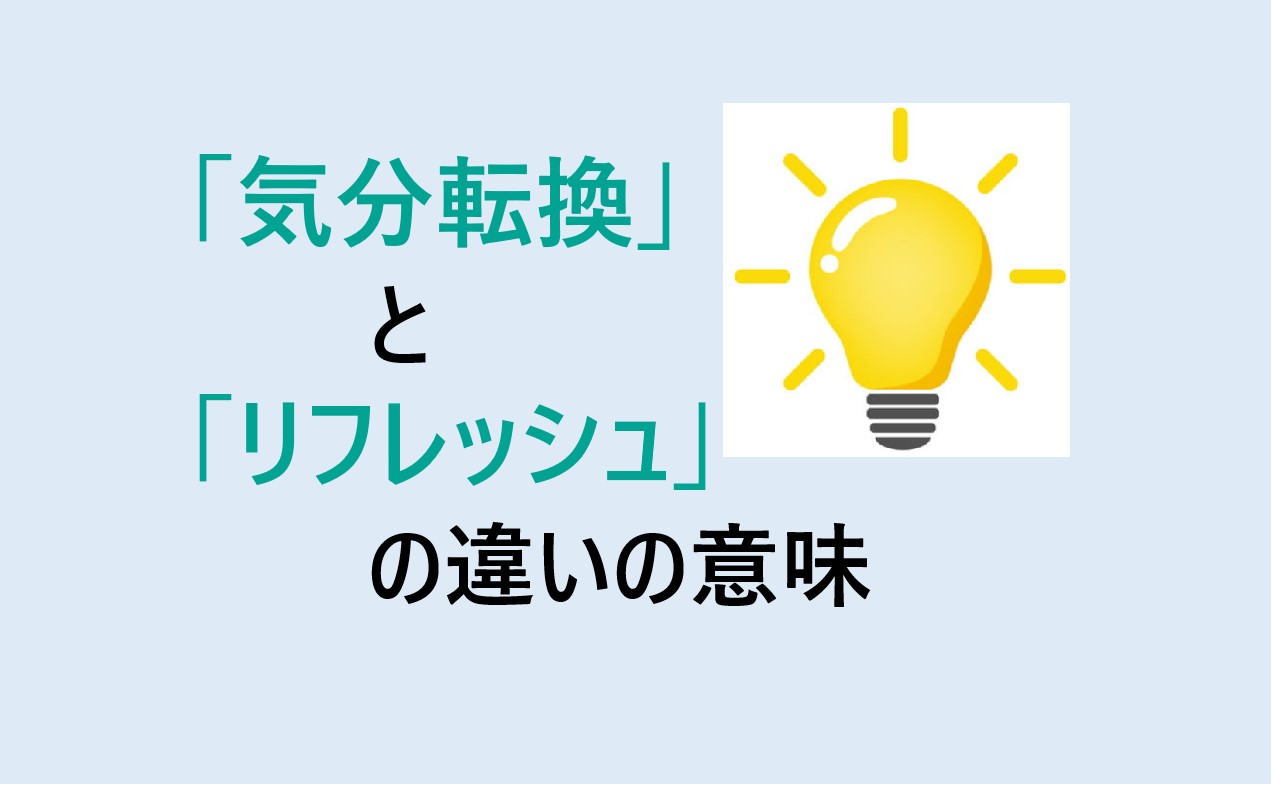 気分転換とリフレッシュの違い