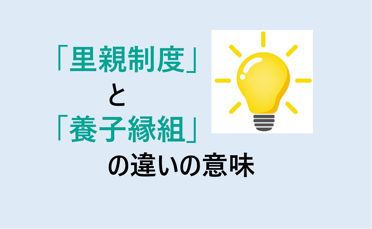 里親制度と養子縁組の違い