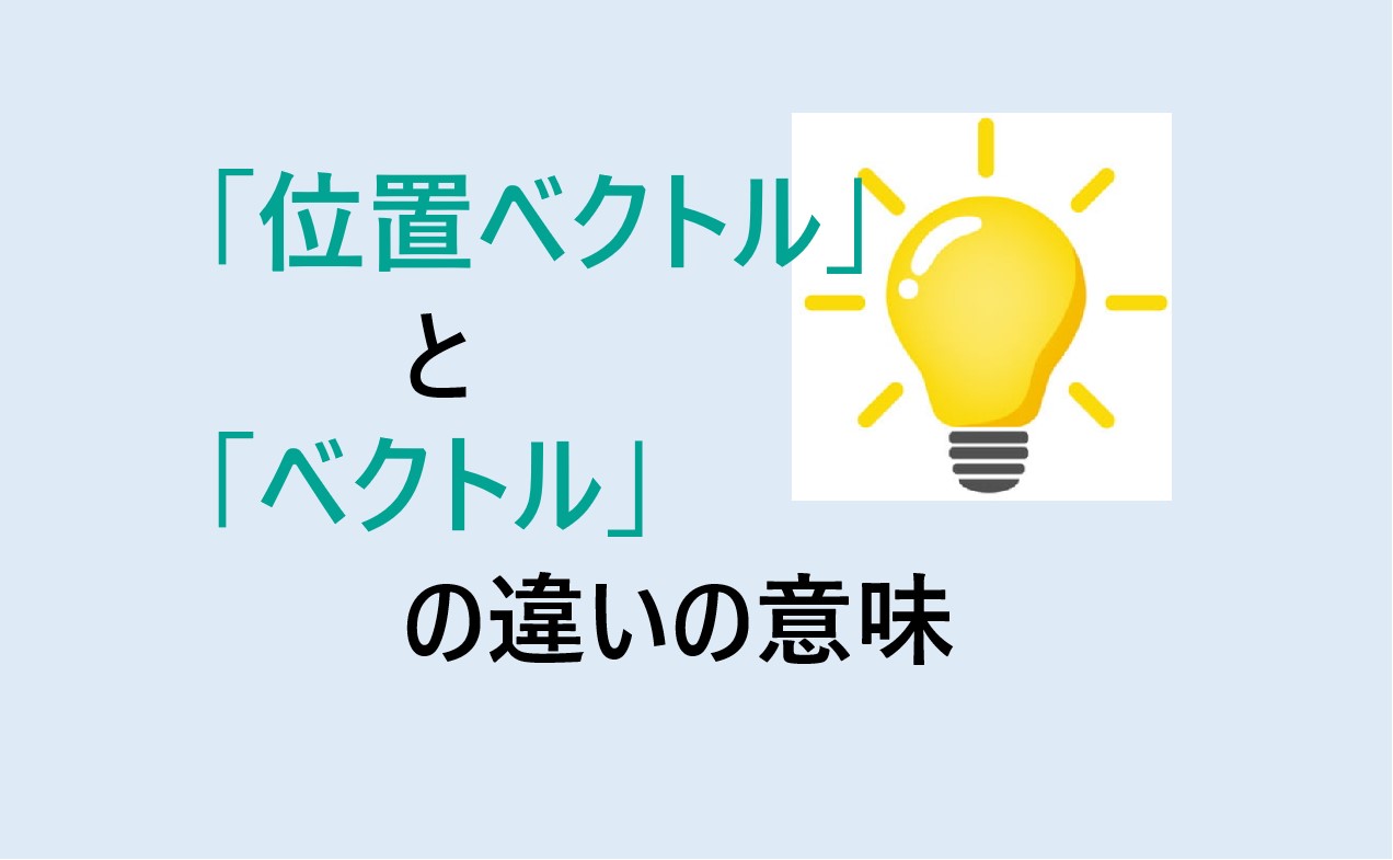 位置ベクトルとベクトルの違い