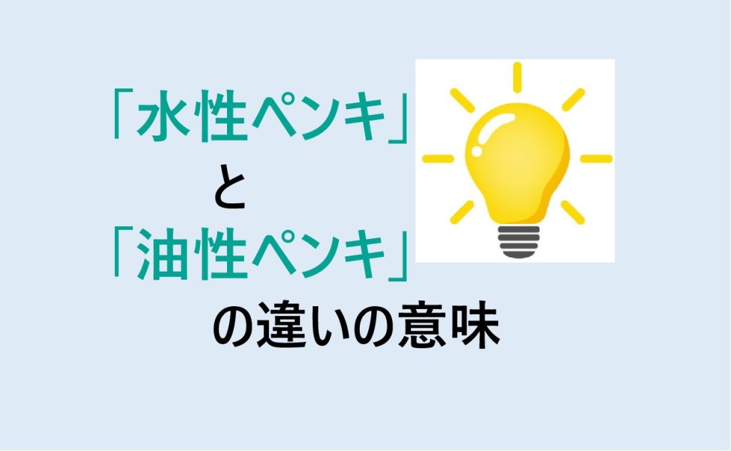 水性ペンキと油性ペンキの違い