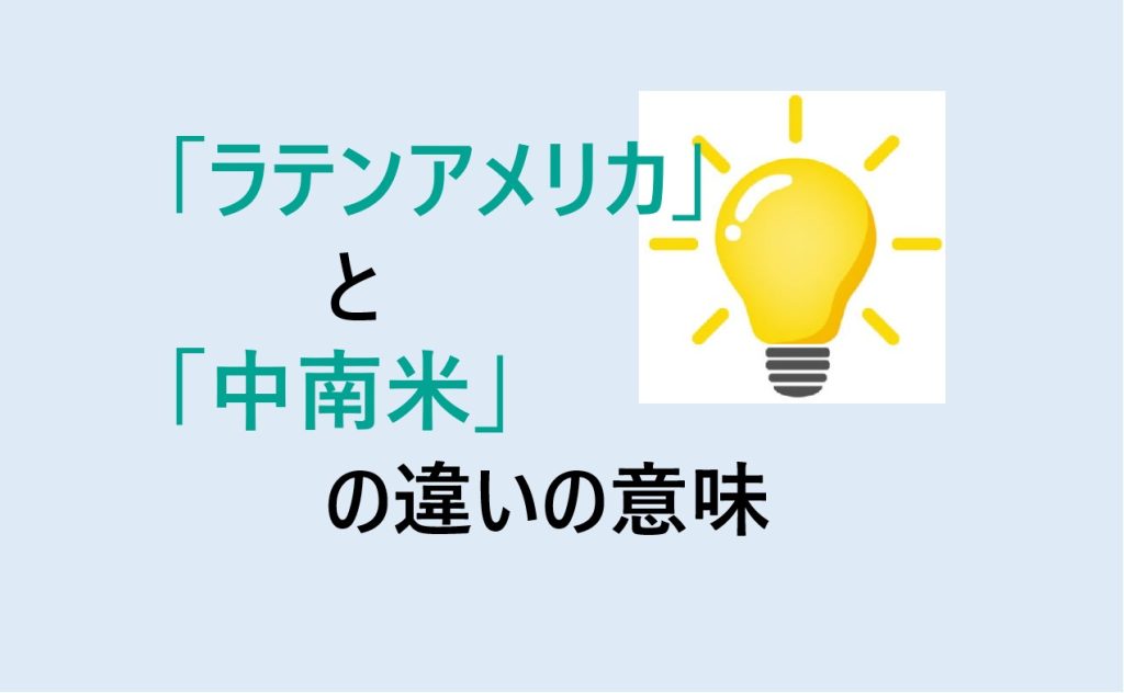 ラテンアメリカと中南米の違い