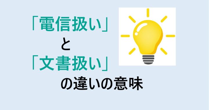 電信扱いと文書扱いの違いの意味を分かりやすく解説！